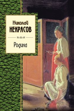 Книга "Родина (сборник)" – Николай Некрасов, 1878