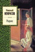 Родина (сборник) (Николай Алексеевич Некрасов, 1878)