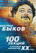 100 лекций о русской литературе ХХ века (Быков Дмитрий, 2019)