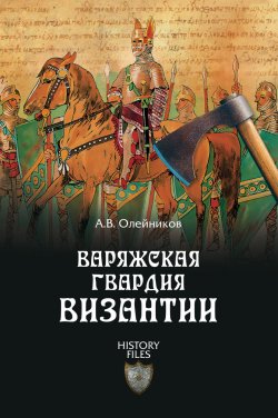 Книга "Варяжская гвардия Византии" {History files} – Алексей Олейников, 2015