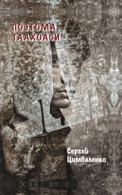 Книга "Поэтома Таахоаси" – Сергей Цимбаленко, 2019