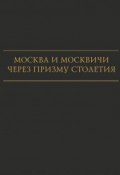 Москва и москвичи через призму столетия (Мария Николаева, Ирина Ильичева, ещё 2 автора, 2018)