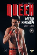 Книга "Queen. Фредди Меркьюри. Биография" (Джонс Лесли-Энн, 2011)