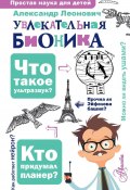 Книга "Увлекательная бионика" (Александр Леонович Сафразьян, 2019)