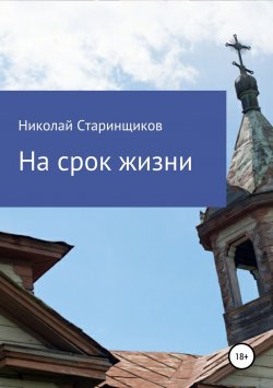Книга "На срок жизни" – Николай Старинщиков, 2019