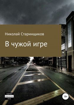 Книга "В чужой игре" – Николай Старинщиков, 2019