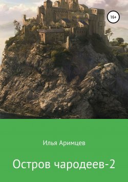 Книга "Остров чародеев 2" – Илья Аримцев, 2019
