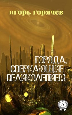 Книга "Города, Сверкающие Великолепием" – Игорь Горячев