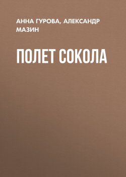 Книга "Полет сокола" – Александр Мазин, Анна Гурова, 2018