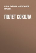Полет сокола (Анна Гурова, Александр Мазин, 2018)