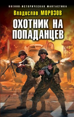 Книга "Охотник на попаданцев" – Владислав Морозов, 2019