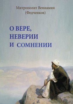 Книга "О вере, неверии и сомнении" – митрополит Вениамин (Федченков), 1960