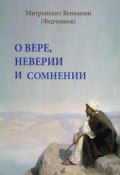 О вере, неверии и сомнении (митрополит Вениамин (Федченков), 1960)