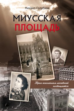 Книга "Миусская площадь" – Михаил Голубков, 2019