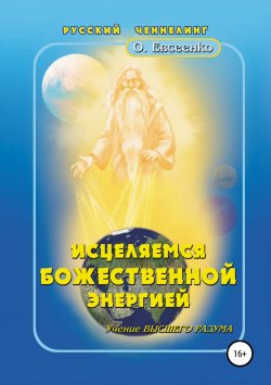 Книга "Исцеляемся божественной энергией" – Ольга Евсеенко, 2015