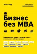 Книга "Бизнес без MBA / Самые важные знания о бизнесе для тех, кто начинает собственное дело" (Олег Тиньков, Ильяхов Максим, 2019)