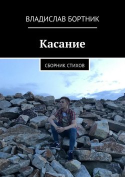Книга "КАСАНИЕ. Сборник стихов" – Владислав Бортник