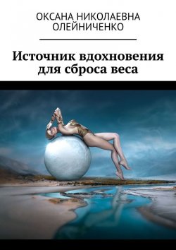 Книга "Источник вдохновения для сброса веса" – Оксана Олейниченко