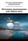 Источник вдохновения для сброса веса (Оксана Олейниченко)