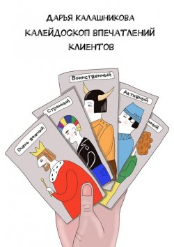 Книга "Калейдоскоп впечатлений клиентов" – Дарья Калашникова