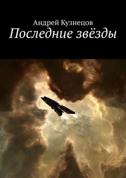Книга "Последние звёзды" – Андрей Кузнецов