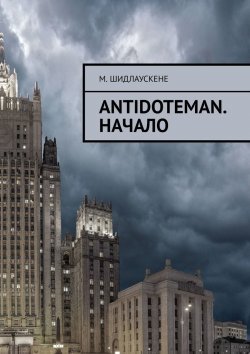 Книга "Antidoteman. Начало" – М. Шидлаускене