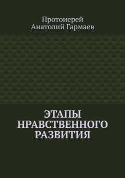 Книга "Этапы нравственного развития" – Анатолий Гармаев