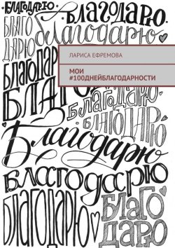 Книга "Мои #100днейблагодарности" – Лариса Ефремова