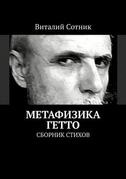 Книга "Метафизика гетто. Сборник стихов" – Виталий Сотник