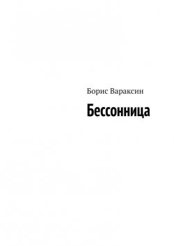 Книга "Бессонница" – Борис Вараксин