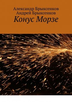 Книга "Конус Морзе" – Андрей Брыксенков, Александр Брыксенков