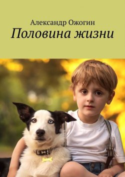 Книга "Половина жизни" – Александр Ожогин