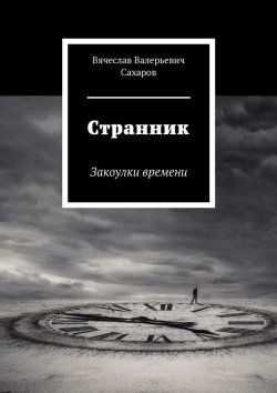 Книга "Странник. Закоулки времени" – Вячеслав Сахаров