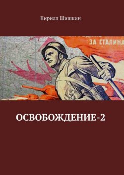Книга "Освобождение-2" – Кирилл Шишкин