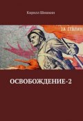 Освобождение-2 (Кирилл Шишкин)