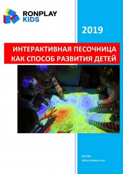 Книга "Интерактивная песочница как способ развития детей" – Степан Григорян