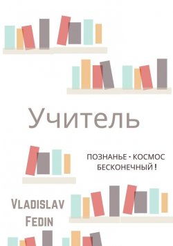 Книга "Учитель" – Vladislav Fedin