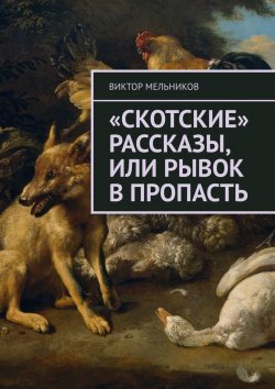 Книга "«Скотские» рассказы, или Рывок в пропасть" – Виктор Мельников