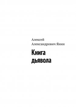 Книга "Книга дьявола" – Алексей Янин