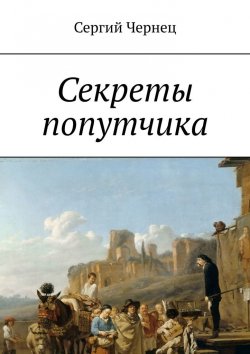 Книга "Секреты попутчика" – Сергий Чернец