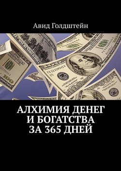 Книга "Алхимия денег и богатства за 365 дней" – Авид Голдштейн