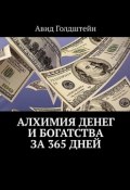 Алхимия денег и богатства за 365 дней (Голдштейн Авид)