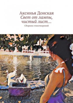 Книга "Свет от лампы, чистый лист… Сборник стихотворений" – Аксинья Донская