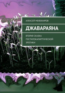 Книга "Джавараяна. Вторая сказка постапокалиптической эротики" – Алексей Мефокиров