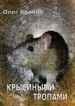Книга "Крысиными тропами" – Олег Волков