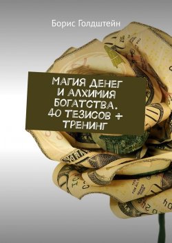 Книга "Магия денег и алхимия богатства. 40 тезисов + тренинг" – Борис Голдштейн