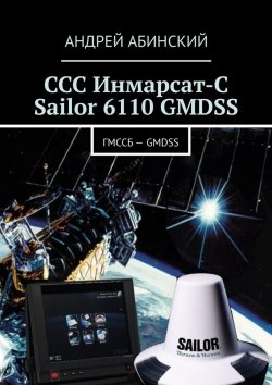 Книга "ССС Инмарсат-С Sailor 6110 GMDSS. ГМССБ – GMDSS" – Андрей Абинский