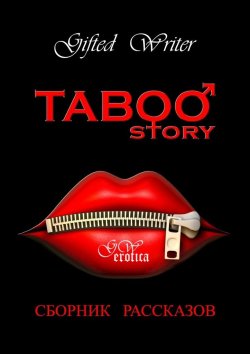 Книга "Taboo story. Сборник рассказов" – Gifted Writer