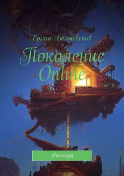Книга "Поколение Online. Рассказы" – Ерлан Болысбеков