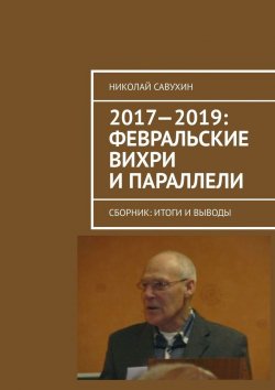 Книга "2017—2019: Февральские вихри и параллели. Сборник: итоги и выводы" – Николай Савухин